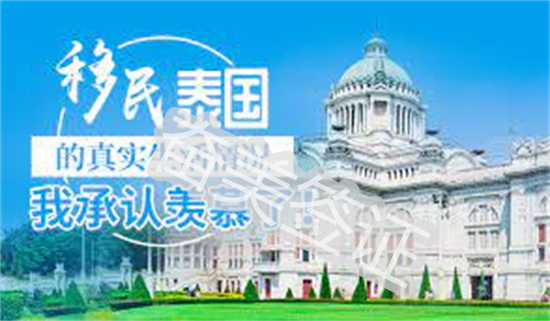 非法移民到泰國有什么后果（移民到泰國能通過什么正規途徑）