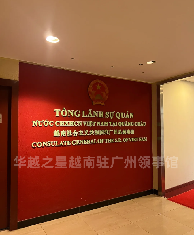 廣州大使館.png