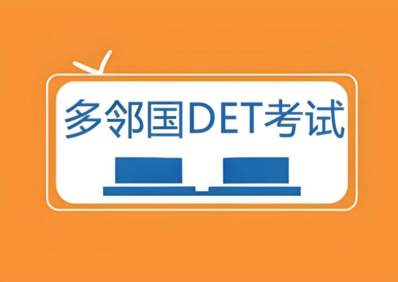 DET考試費用是多少