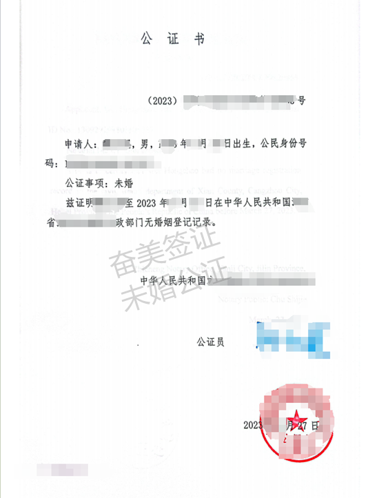 奮美未婚公證.png