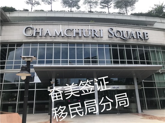 奮美移民局分局5.jpg
