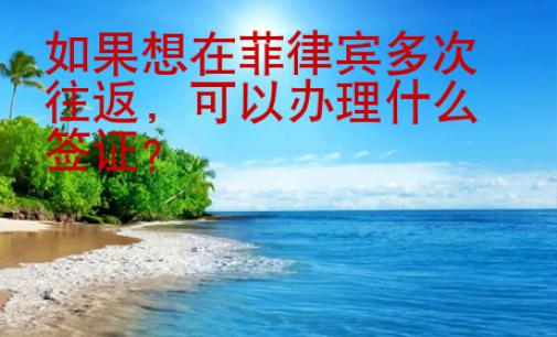 如果想在菲律賓多次往返