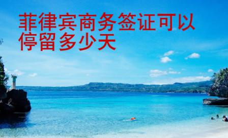 菲律賓商務簽證可以停留多少天