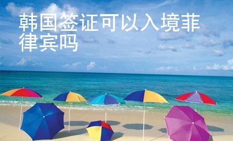 韓國(guó)簽證可以入境菲律賓嗎