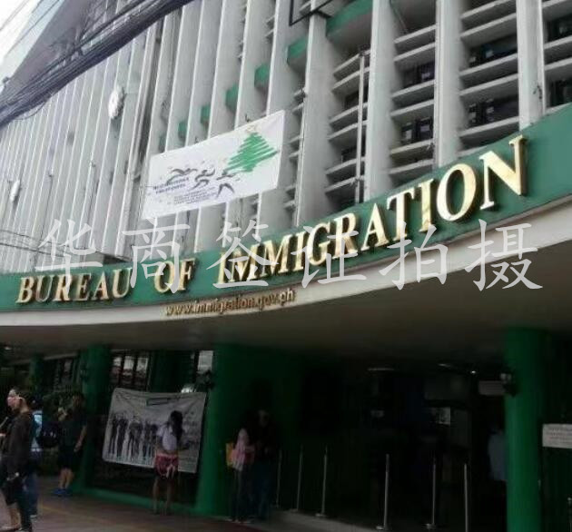 菲律賓移民局總局大門側(cè).jpg
