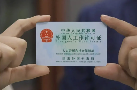 中國工作許可證.png