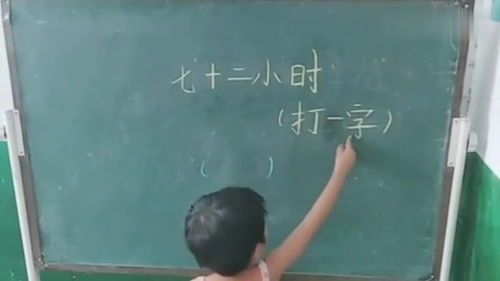 七十二小時(打一個字),七十二小時（打一字）