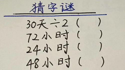 七十二小時打一字,七十二小時打一字謎底是什么