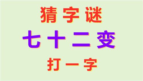 七十二小時猜一個字,七十二小時打一字謎底是什么