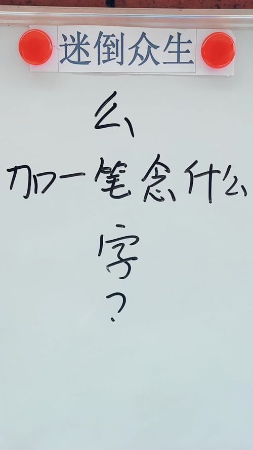 么加一筆是什么字,么字加一筆是什么字