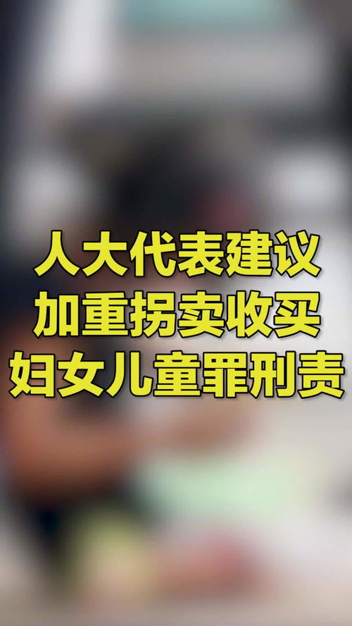 人大代表建議買賣婦女者同罪,人大代表提議買賣婦女兒童應(yīng)同罪，是否該提高懲治度？