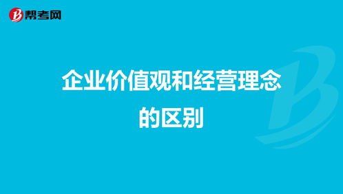 企業價值觀念,企業價值觀念是什么？
