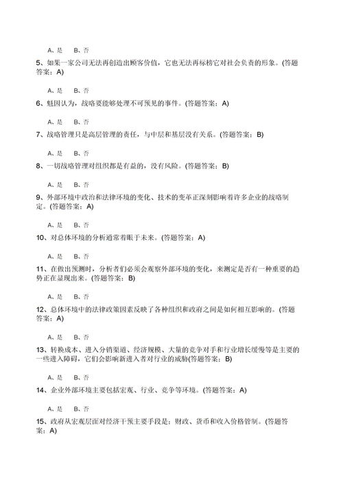 企業(yè)戰(zhàn)略管理試題,求解企業(yè)戰(zhàn)略管理題目