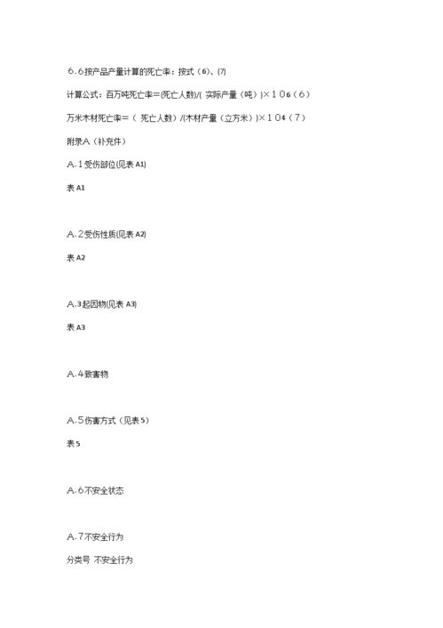 企業職工傷亡事故分類標準,企業職工傷亡事故分類