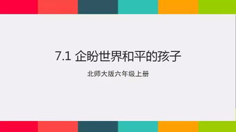 企盼世界和平的孩子,小學(xué)6年級(jí)課文《企盼世界和平的孩子》的相關(guān)資料