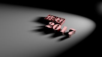 你好2017,以《你好，2017》寫(xiě)1000字作文