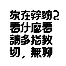 你干嘛呢,你干嘛呢高情商怎么回復