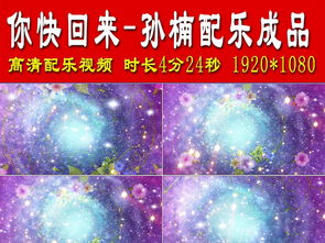 你快回來 歌詞,你快回來，我一人承受不來，是什么歌名