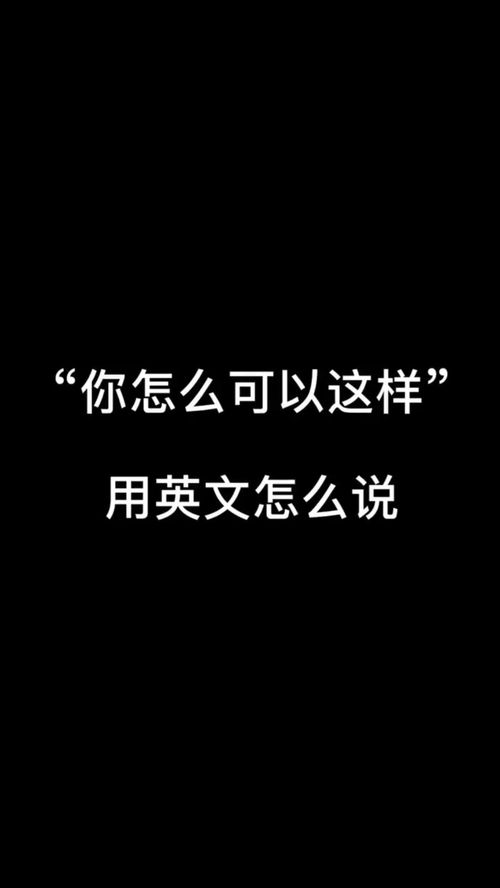 你怎么可以,你怎么可以后面可以補充什么句子