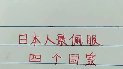 佩服的近義詞,佩服的近義詞