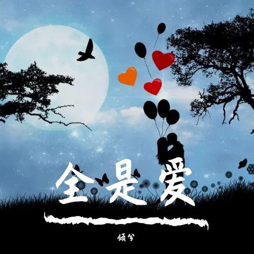 全是愛 歌詞,鳳凰傳奇的歌曲“全是愛”的歌詞是什么？