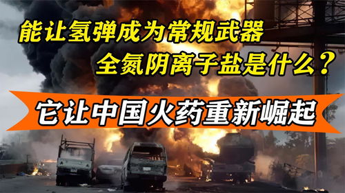 全氮陰離子鹽,“全氮陰離子鹽”是什么？
