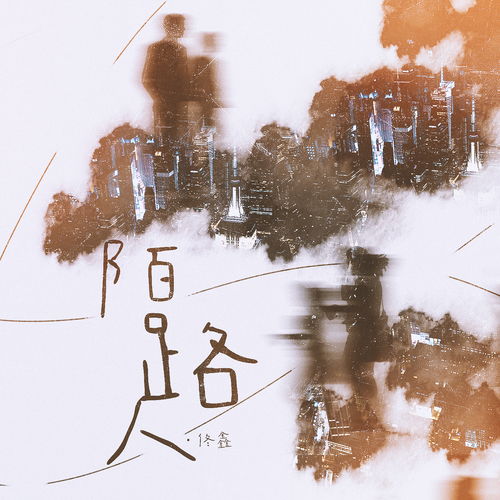 陌路人,陌路人…什么意思…