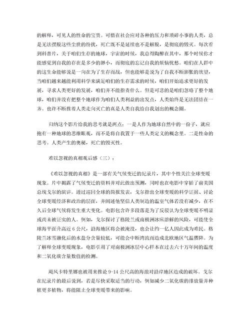 難以忽視的真相觀后感,《全球變暖的大騙局》，《難以忽視的真相》觀后感