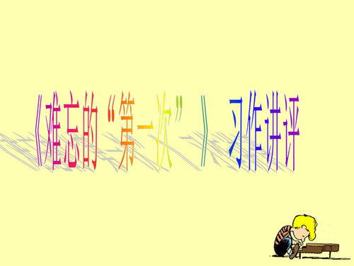 難忘的第一次作文400字,難忘第一次作文400字