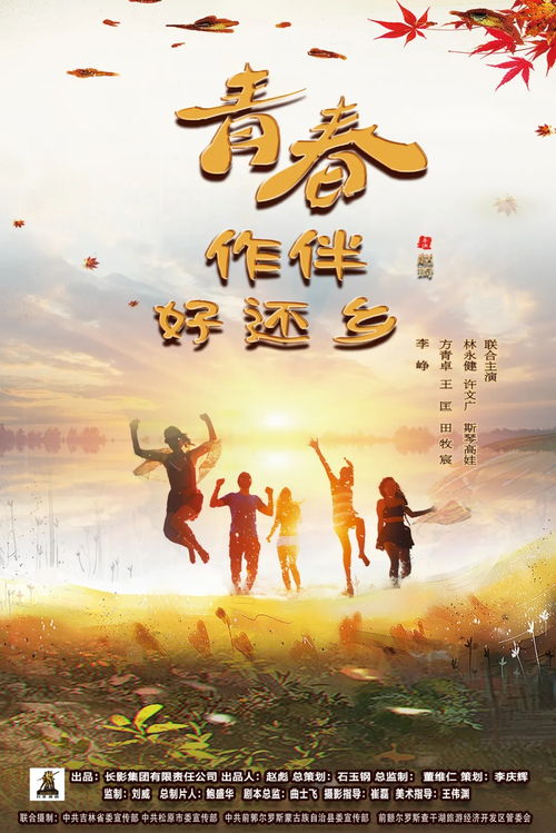 青春作伴好還鄉(xiāng),白日放歌須縱酒，青春作伴好還鄉(xiāng)。的意思