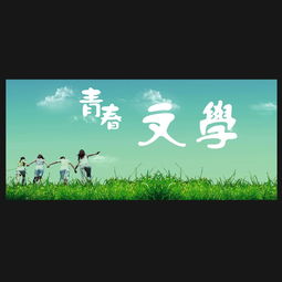 青春文學(xué)投稿,適合學(xué)生投稿的青春文學(xué)雜志有哪些？