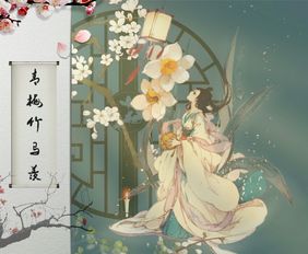 青梅竹馬出自哪位詩人的詩句,成語青梅竹馬出自哪位詩人的詩句