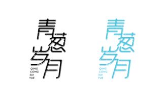 青蔥歲月什么意思,青蔥歲月是什么意思