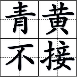 青黃不接什么意思,青黃不接是指什么意思