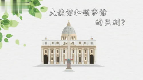 領(lǐng)事館和大使館的區(qū)別,領(lǐng)事館和大使館的區(qū)別在哪里