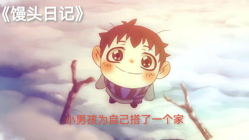 饅頭日記,《饅頭日記》結局是什么？