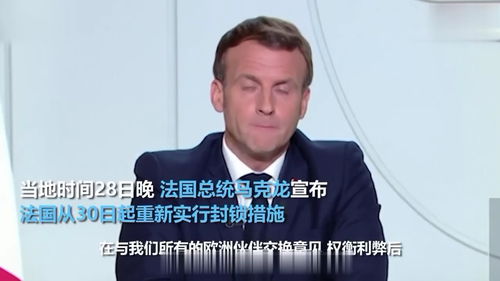馬克龍宣布法國將再次封國,馬克龍宣布法國將再次封國，為什么會做出這樣的決定？