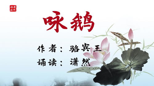 駱賓王詠鵝,古詩詠鵝全詩句