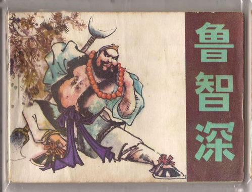 魯智深的故事,魯智深的故事有哪些？