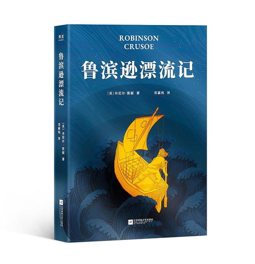 魯濱遜漂流記梗概400字,求魯濱孫漂流記梗概400字左右