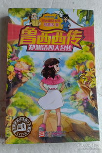 魯西西傳,《魯西西傳》的大概內(nèi)容