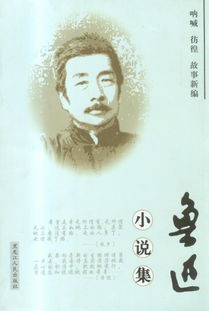 魯迅的小說(shuō)集,魯迅小說(shuō)集有哪些？