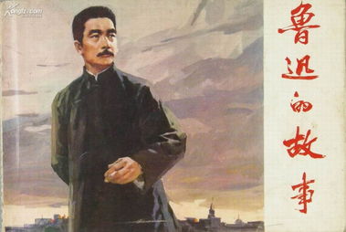 魯迅的故事,關于魯迅的故事