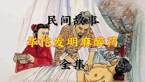 麻沸散是誰發明的,麻沸散是誰發明的人名